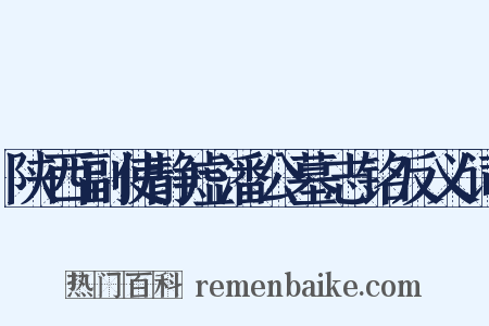 陕西副使静虚潘公墓志铭反义词是什么意思的图片